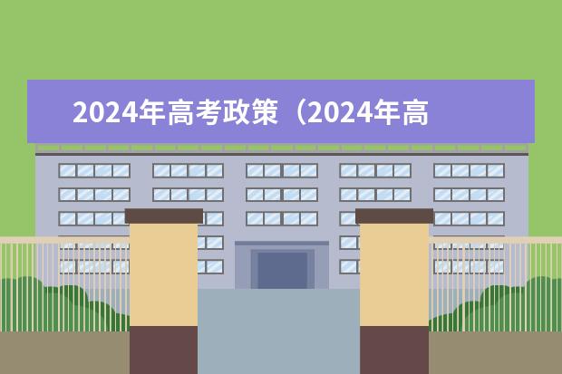 2024年高考政策（2024年高职高考政策）