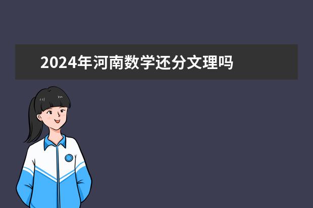 2024年河南数学还分文理吗