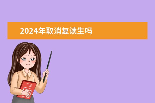 2024年取消复读生吗