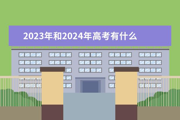 2023年和2024年高考有什么区别吗?