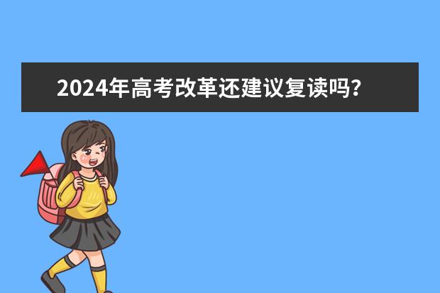 2024年高考改革还建议复读吗？