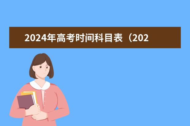 2024年高考时间科目表(2024年江苏新高考选科要求与专业对照表)