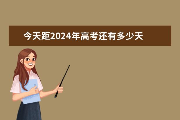 今天距2024年高考还有多少天