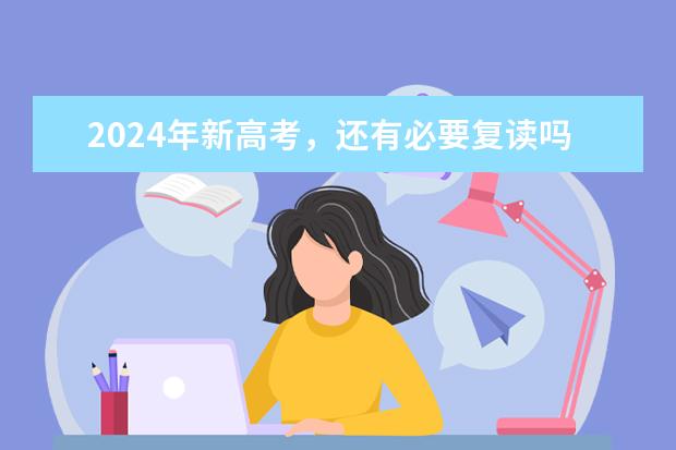 2024年新高考，还有必要复读吗？