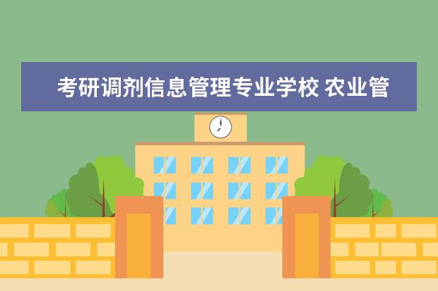 考研调剂信息管理专业学校 农业管理调剂学校有哪些