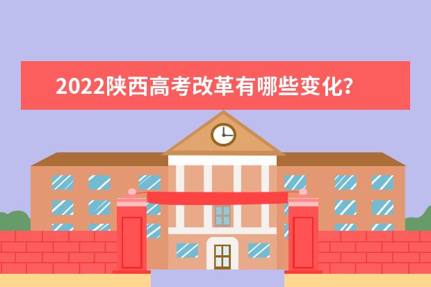2022陕西高考改革有哪些变化?