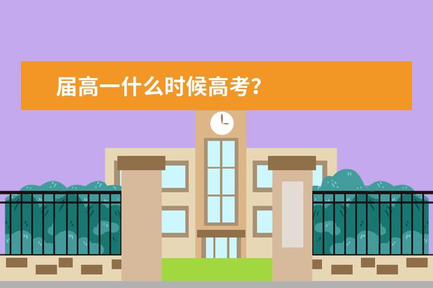 届高一什么时候高考?