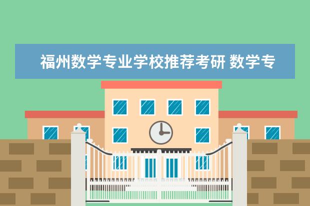 福州数学专业学校推荐考研 数学专业考研学校排名