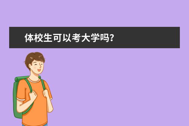 体校生可以考大学吗？