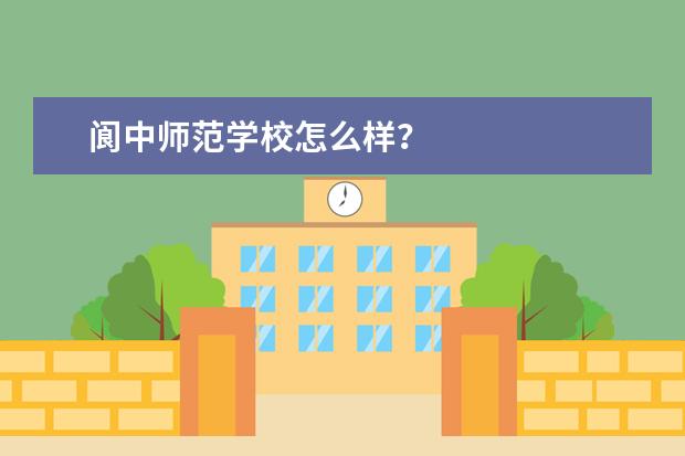 阆中师范学校怎么样？