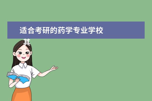 适合考研的药学专业学校 
  其他信息：
  <br/>