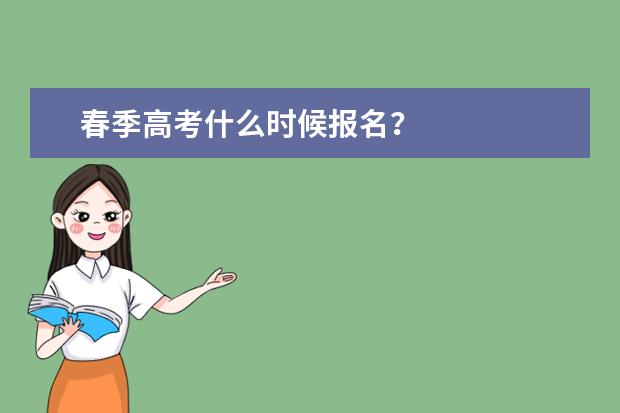 春季高考什么时候报名?