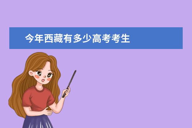 今年西藏有多少高考考生