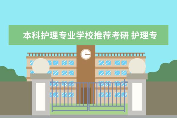 本科护理专业学校推荐考研 护理专业考研可以考哪些学校