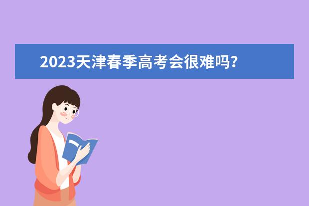 2023天津春季高考会很难吗？