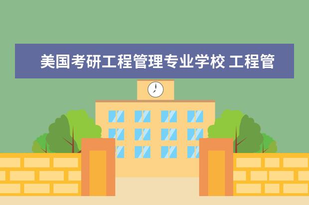 美国考研工程管理专业学校 工程管理专业(考研)高校排名