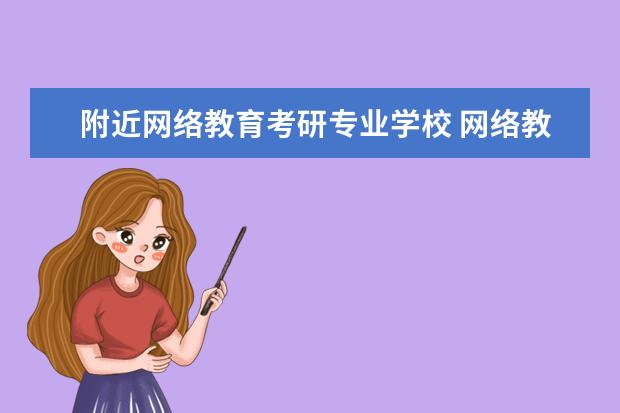 附近网络教育考研专业学校 网络教育可以考研吗