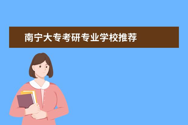 南宁大专考研专业学校推荐 
  二、对专科生报考有附加条件的院校