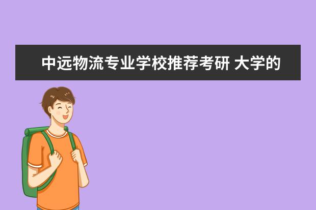 中远物流专业学校推荐考研 大学的国际经济与贸易能学到些什么?