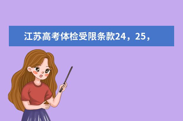 江苏高考体检受限条款24,25,26分别是什么?