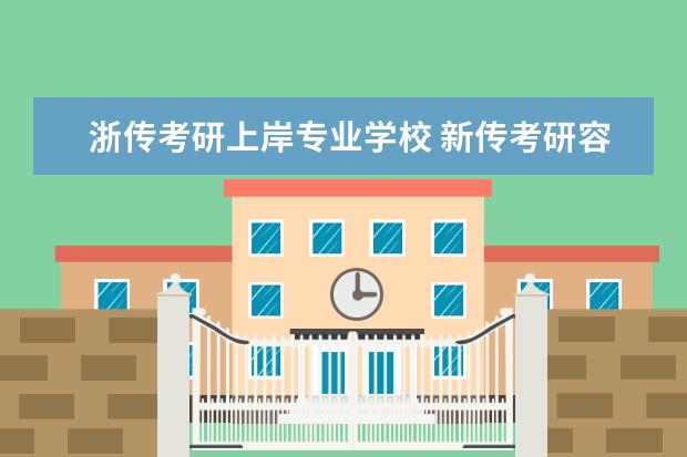 浙传考研上岸专业学校 新传考研容易上岸的学校