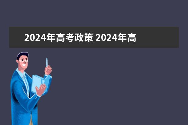 2024年高考政策 2024年高考是否还有复读政策？ 2024年高考改革政策