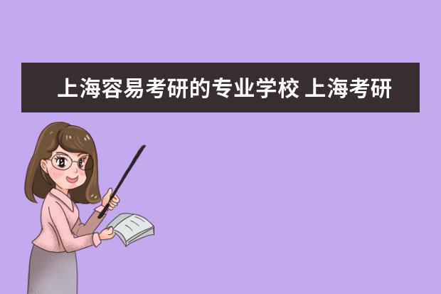 上海容易考研的专业学校 上海考研最容易的大学