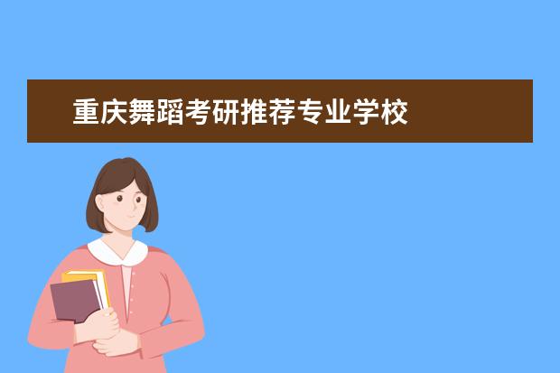 重庆舞蹈考研推荐专业学校 
  其他信息：
  <br/>