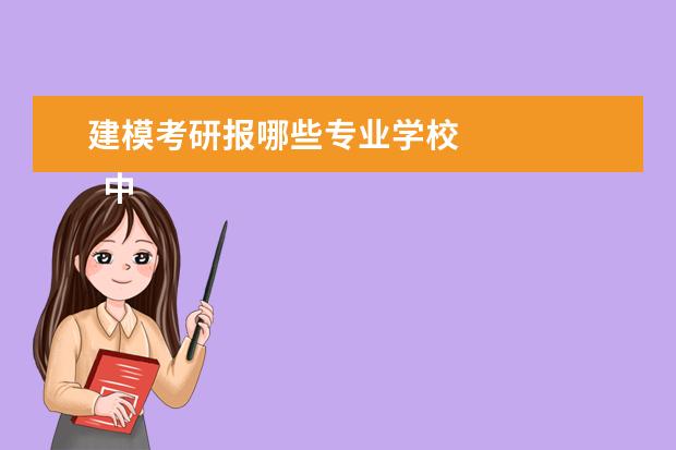 建模考研报哪些专业学校
中国美术学院