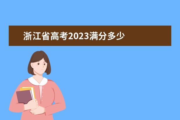 浙江省高考2023满分多少