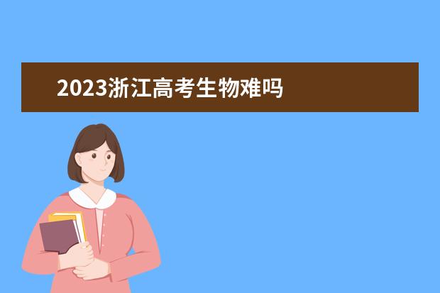 2023浙江高考生物难吗