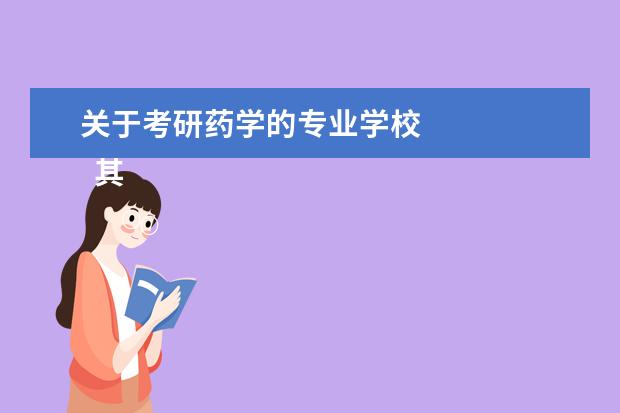 关于考研药学的专业学校 
  其他信息：
  <br/>