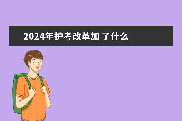 2024年护考改革加 了什么