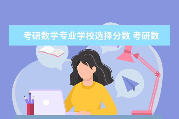 考研数学专业学校选择分数 考研数学总分