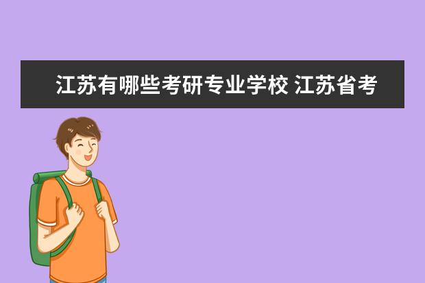 江苏有哪些考研专业学校 江苏省考研大学排行榜