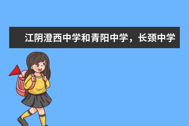 江阴澄西中学和青阳中学,长颈中学高考升学率哪个高?