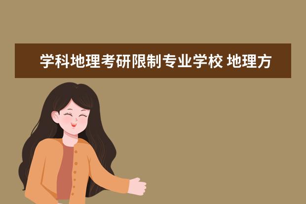 学科地理考研限制专业学校 地理方向且考研不考高数的学校有哪些?