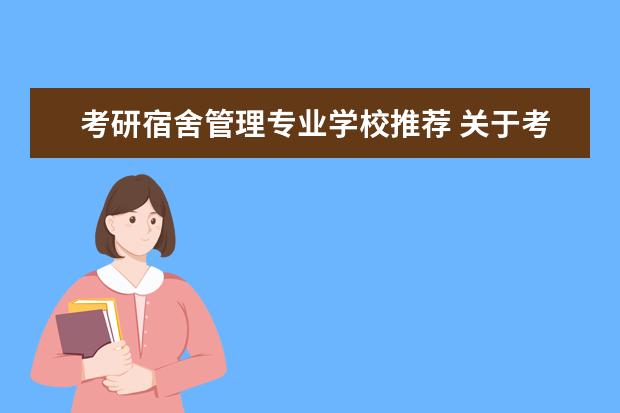 考研宿舍管理专业学校推荐 关于考研的方向问题(想在电气自动化与金融两个中选...