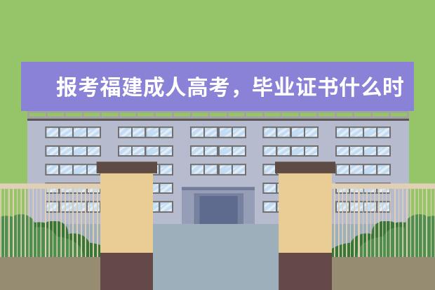 报考福建成人高考，毕业证书什么时候能拿到呢？