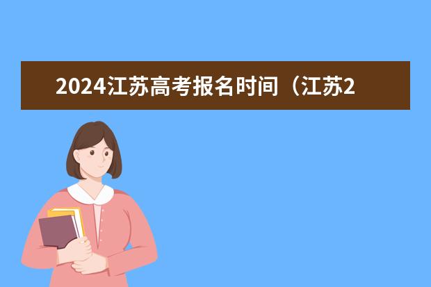 2024江苏高考报名时间(江苏2024高考报名时间)