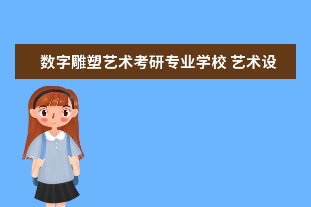 数字雕塑艺术考研专业学校 艺术设计考研院校推荐