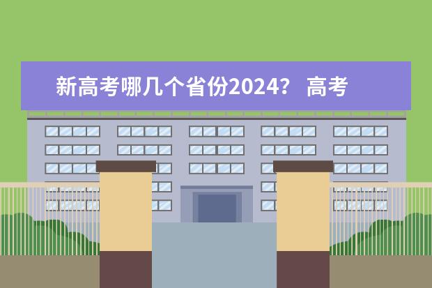 新高考哪几个省份2024? 高考2024年选科要求 2024年高考政策