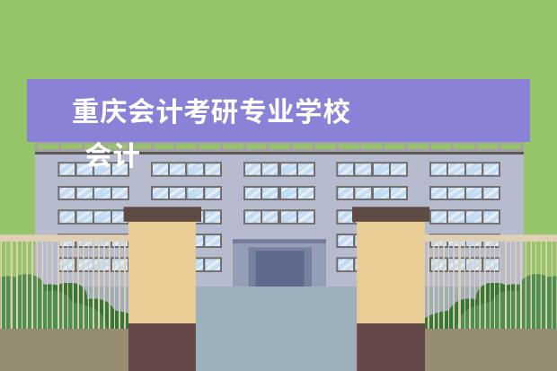 重庆会计考研专业学校 
  会计注册方向专业的学校有哪些