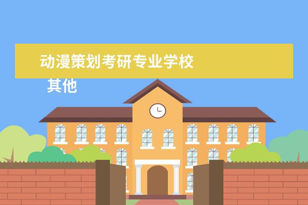 动漫策划考研专业学校
其他信息:
<br/>