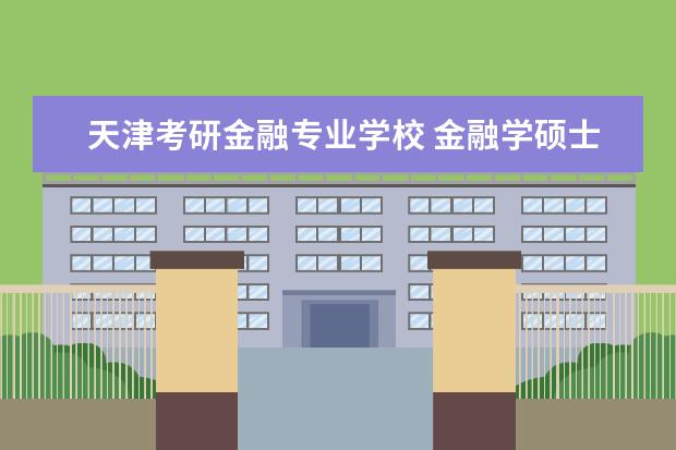 天津考研金融专业学校 金融学硕士考研院校排名