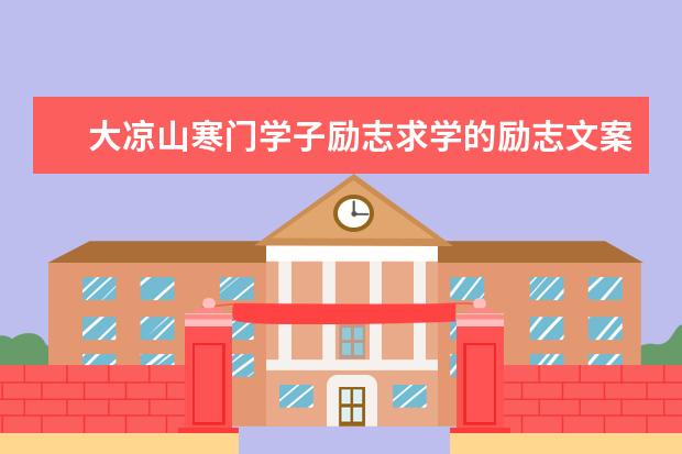 大凉山寒门学子励志求学的励志文案(55句)（关于考试加油的文案）