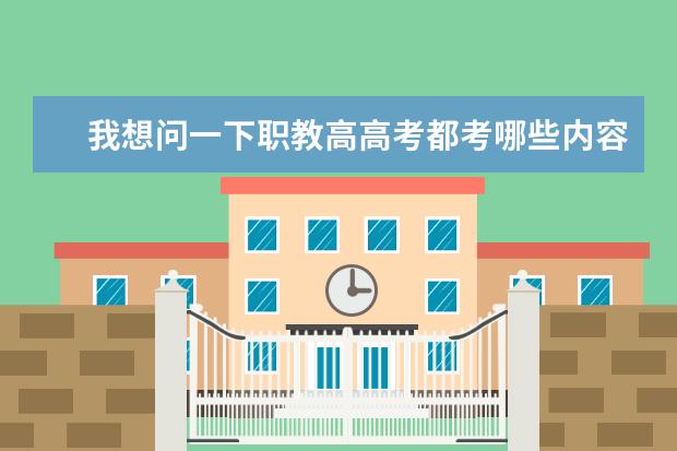 我想问一下职教高高考都考哪些内容？和普通高考是一样吗？