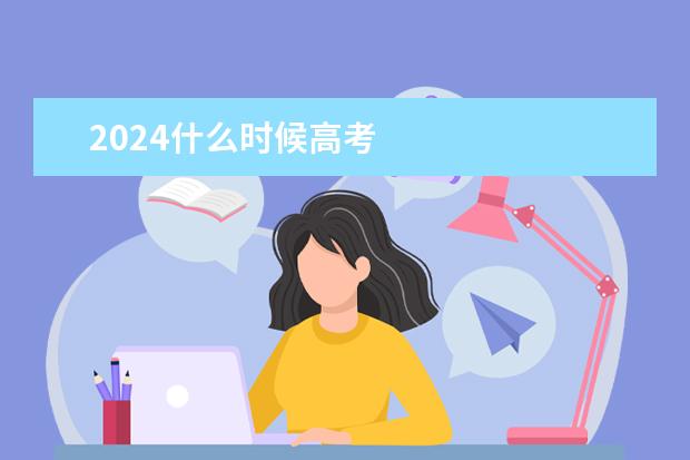 2024什么时候高考