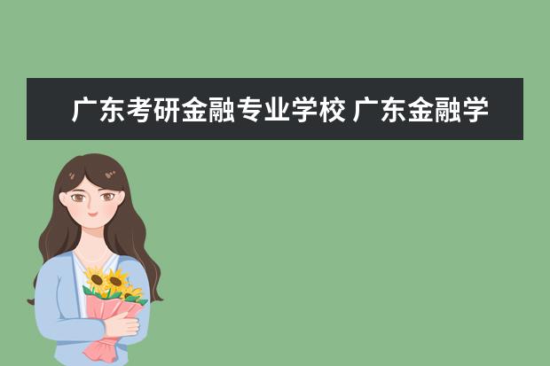 广东考研金融专业学校 广东金融学院哪些专业可以考研