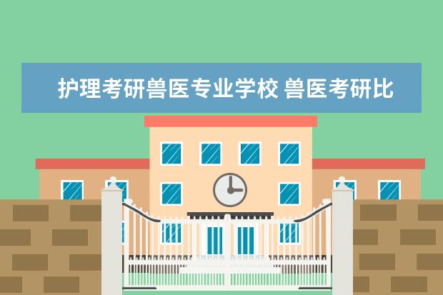 护理考研兽医专业学校 兽医考研比较好考的学校